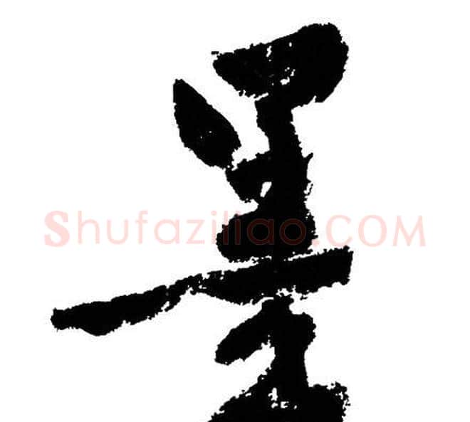 墨字文征明毛笔行书写法,摘自文征明毛笔行书作品