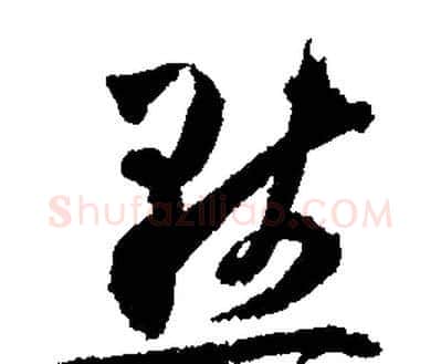 默字文征明毛笔行书写法,摘自文征明毛笔行书作品