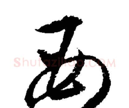 母字文征明毛笔行书写法,摘自文征明毛笔行书作品