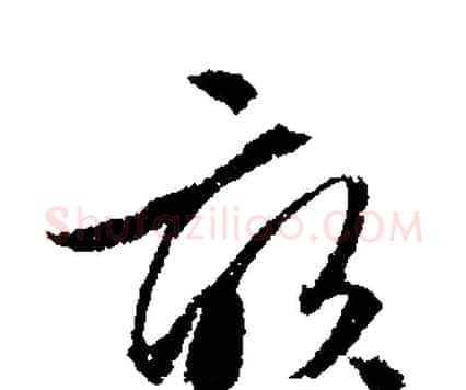 畝字文征明毛笔行书写法,摘自文征明毛笔行书作品