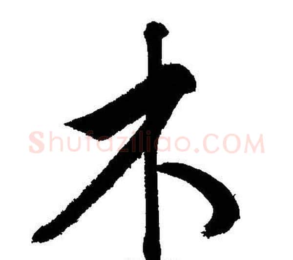 木字文征明毛笔行书写法,摘自文征明毛笔行书作品