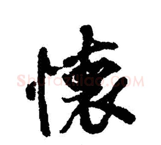 懷字褚遂良毛笔行书书法写法,摘自褚遂良毛笔行书书法作品