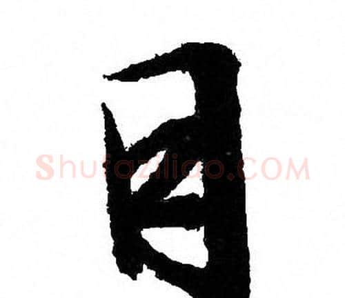 目字文征明毛笔行书写法,摘自文征明毛笔行书作品