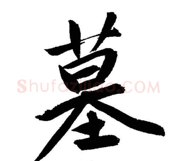 墓字文征明毛笔行书写法,摘自文征明毛笔行书作品