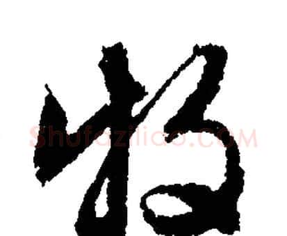 牧字文征明毛笔行书写法,摘自文征明毛笔行书作品