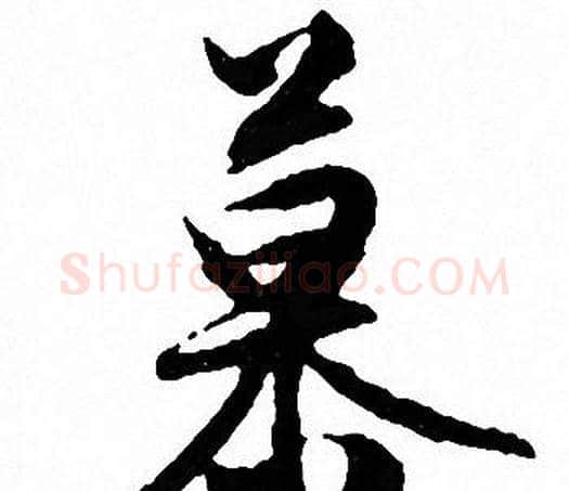 慕字文征明毛笔行书写法,摘自文征明毛笔行书作品