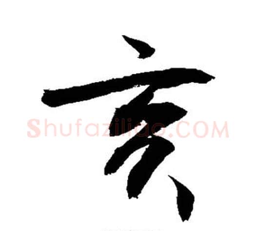 亥字敬世江毛笔行书写法,摘自敬世江毛笔行书作品