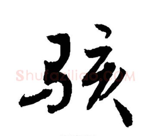 骇字敬世江毛笔行书写法,摘自敬世江毛笔行书作品