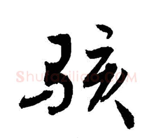 駭字敬世江毛笔行书写法,摘自敬世江毛笔行书作品