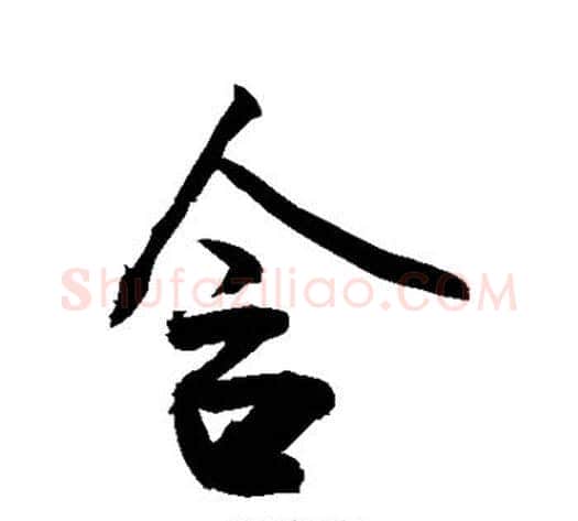 含字敬世江毛笔行书写法,摘自敬世江毛笔行书作品