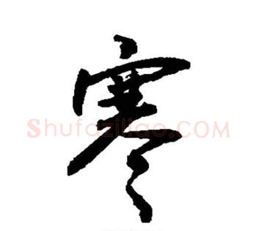 寒字敬世江毛笔行书写法,摘自敬世江毛笔行书作品