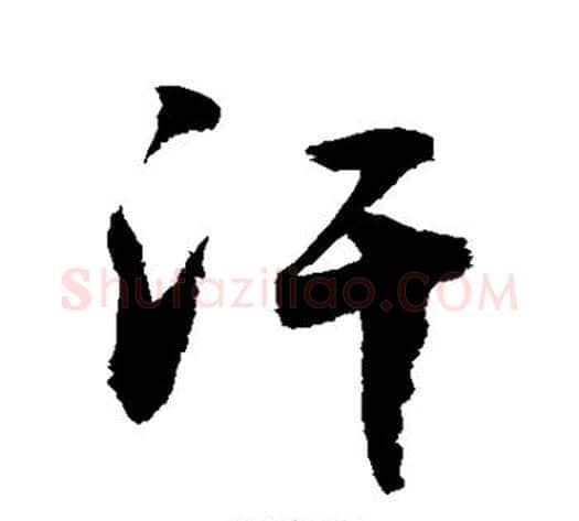 汗字敬世江毛笔行书写法,摘自敬世江毛笔行书作品