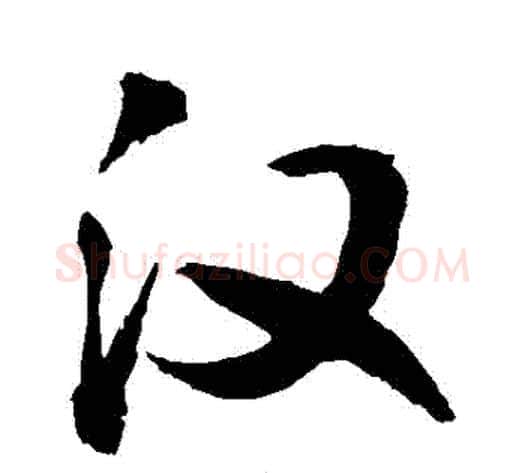 漢字敬世江毛笔行书写法,摘自敬世江毛笔行书作品