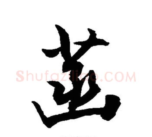 菡字敬世江毛笔行书写法,摘自敬世江毛笔行书作品