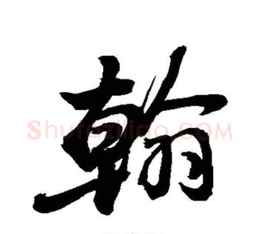 翰字敬世江毛笔行书写法,摘自敬世江毛笔行书作品
