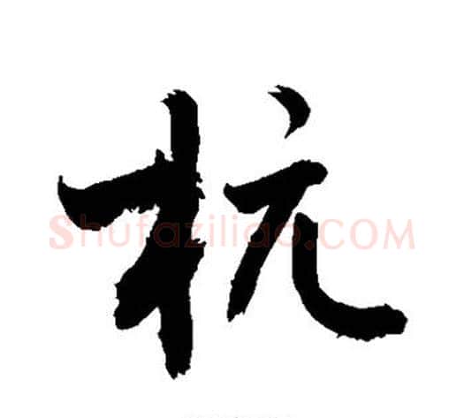 杭字敬世江毛笔行书写法,摘自敬世江毛笔行书作品