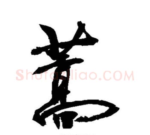 蒿字敬世江毛笔行书写法,摘自敬世江毛笔行书作品