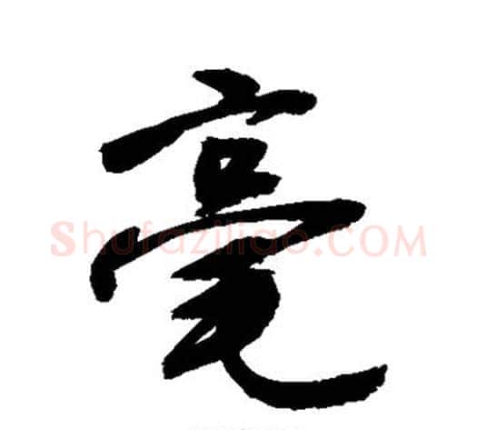 毫字敬世江毛笔行书写法,摘自敬世江毛笔行书作品