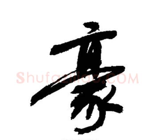 豪字敬世江毛笔行书写法,摘自敬世江毛笔行书作品