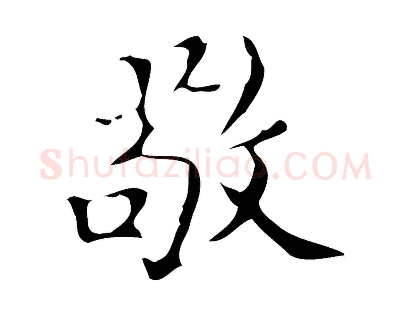 敬毛笔行楷写法,摘自明代汪道会跋快雪时晴帖