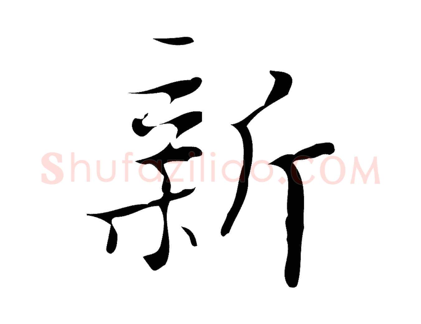 新毛笔行楷写法,摘自明代汪道会跋快雪时晴帖