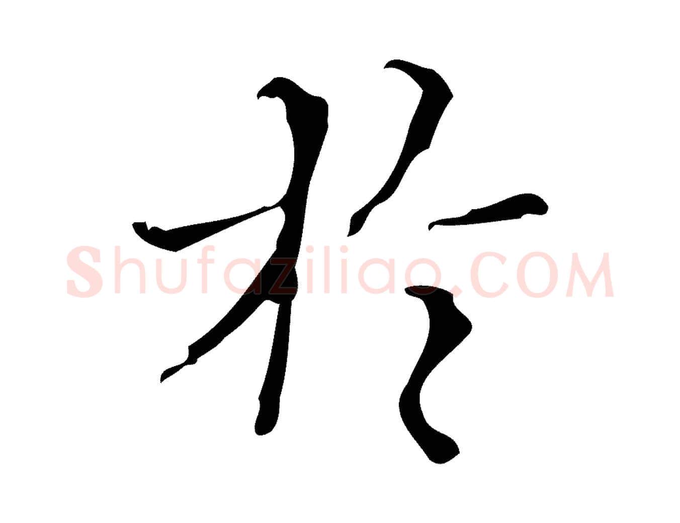 於毛笔行楷写法,摘自明代汪道会跋快雪时晴帖