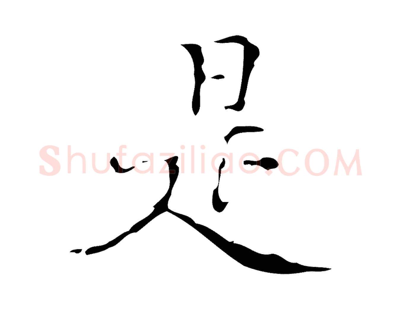 是毛笔行楷写法,摘自明代汪道会跋快雪时晴帖