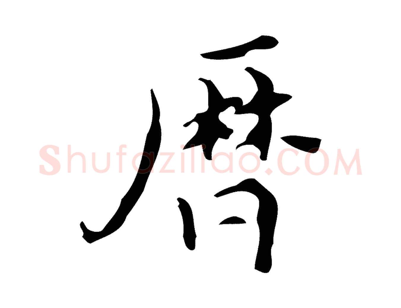 曆毛笔行楷写法,摘自明代汪道会跋快雪时晴帖