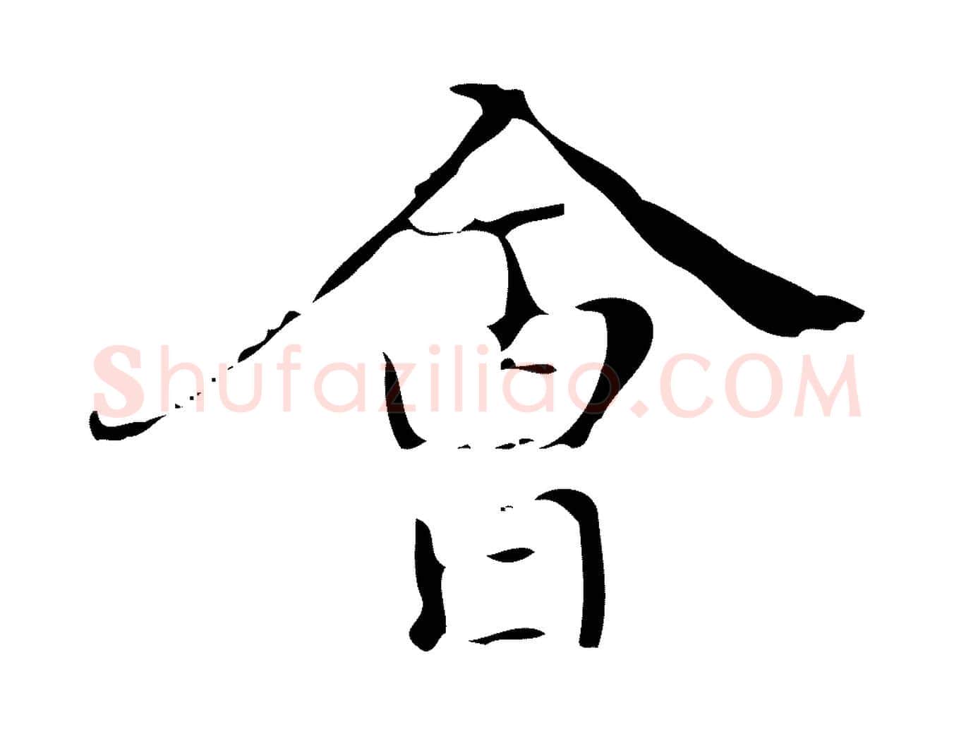 會毛笔行楷写法,摘自明代汪道会跋快雪时晴帖