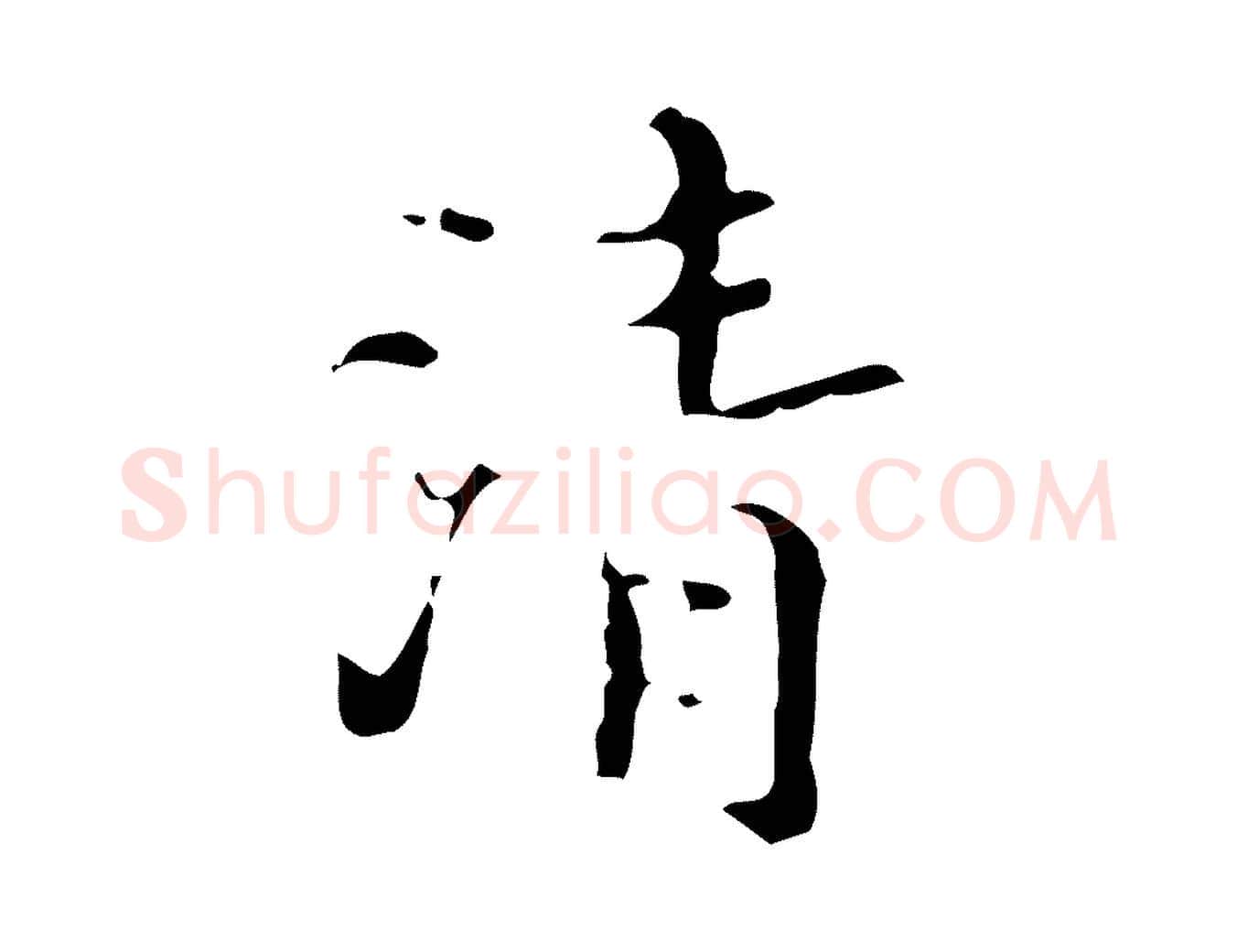 清毛笔行楷写法,摘自明代汪道会跋快雪时晴帖