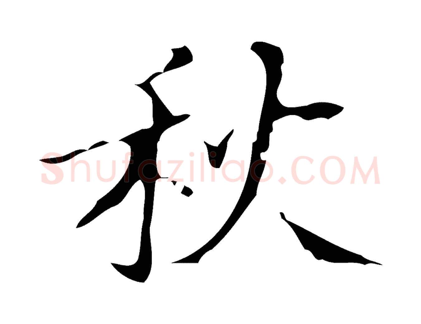 秋毛笔行楷写法,摘自明代汪道会跋快雪时晴帖