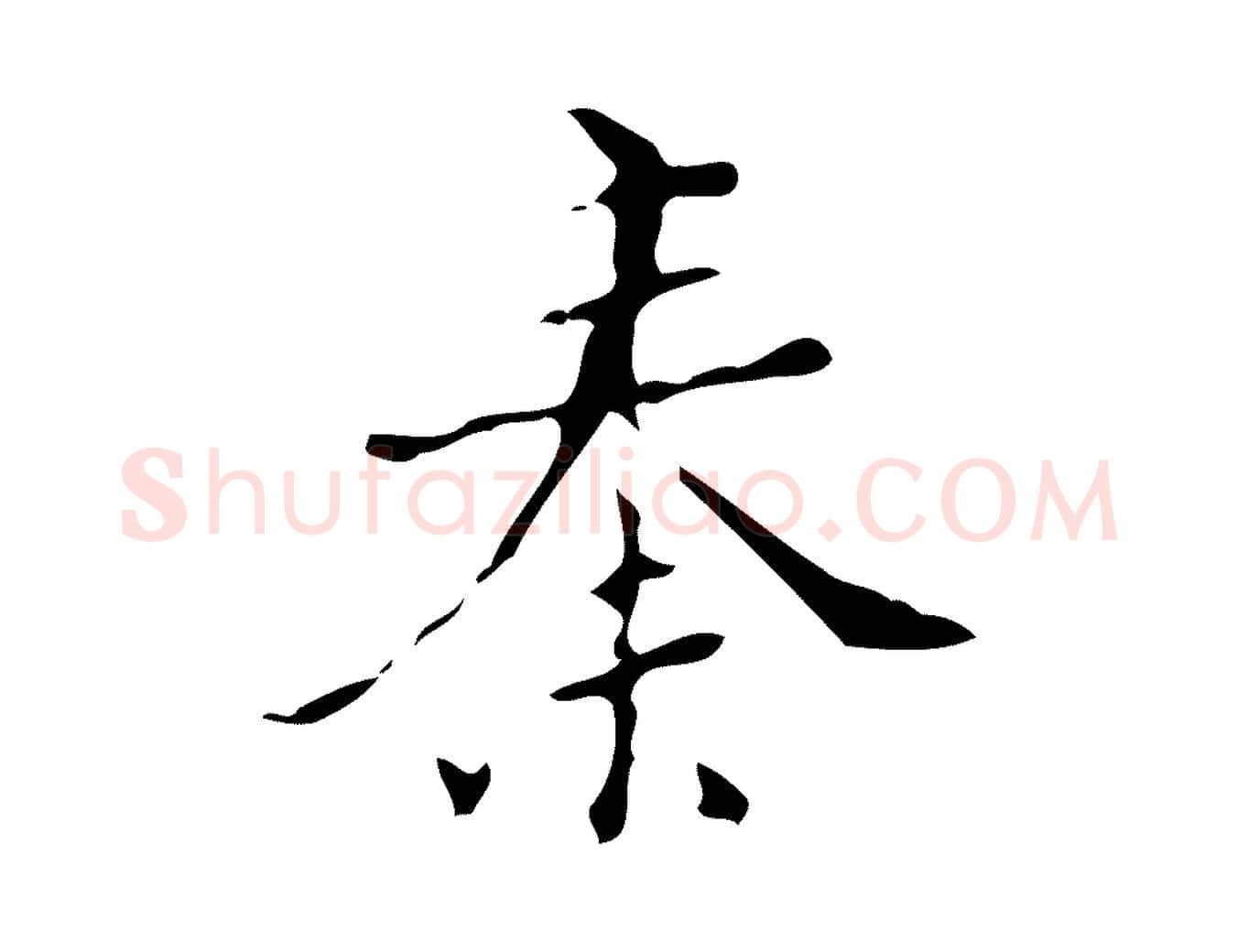 秦毛笔行楷写法,摘自明代汪道会跋快雪时晴帖