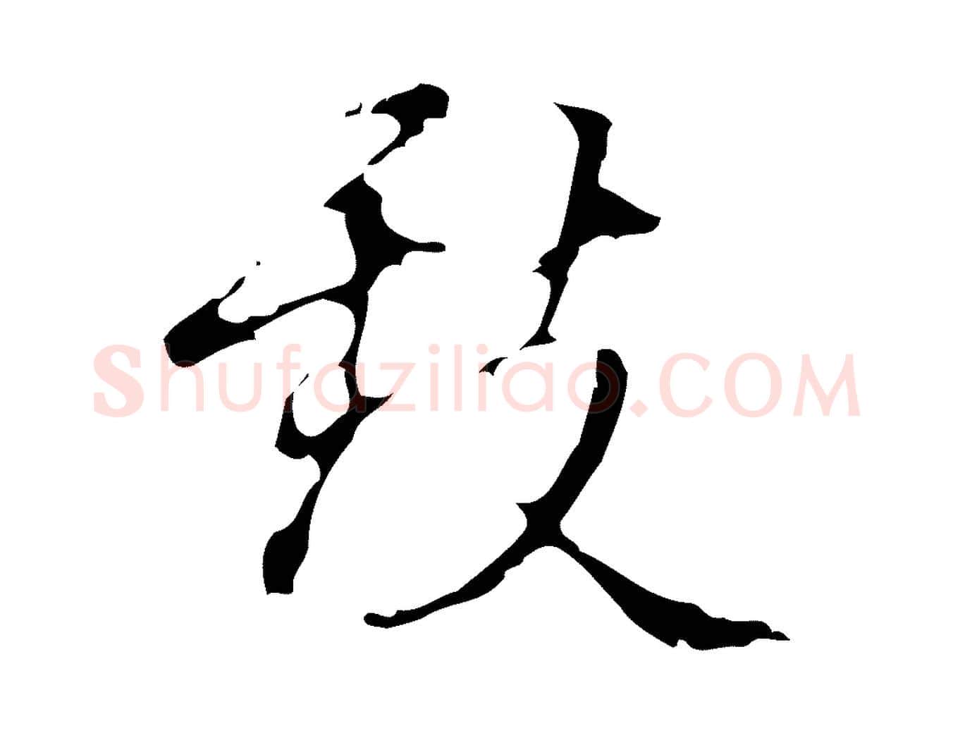 致毛笔行楷写法,摘自明代汪道会跋快雪时晴帖