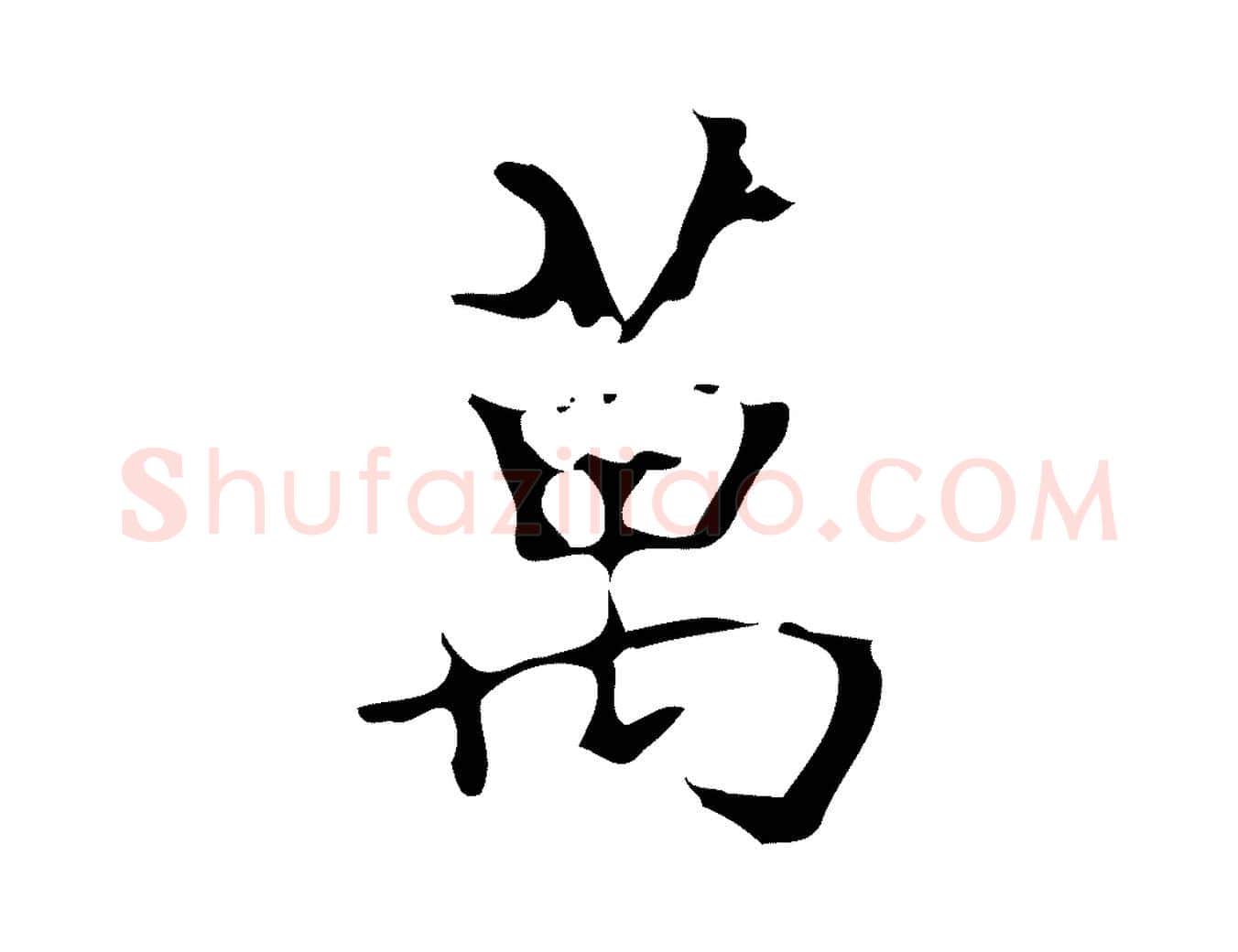 萬毛笔行楷写法,摘自明代汪道会跋快雪时晴帖