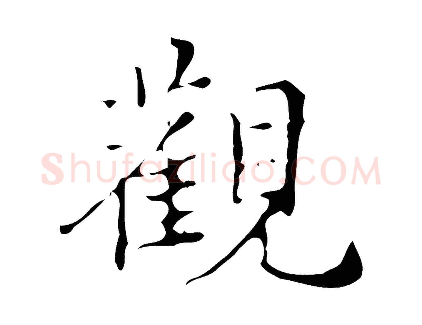 觀毛笔行楷写法,摘自明代汪道会跋快雪时晴帖
