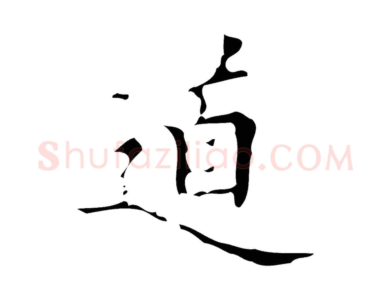 道毛笔行楷写法,摘自明代汪道会跋快雪时晴帖