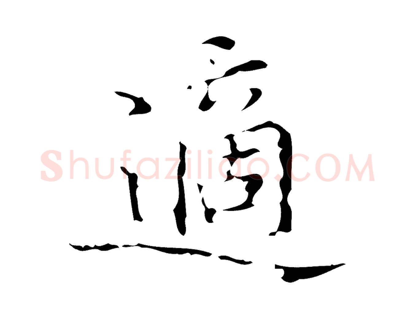 適毛笔行楷写法,摘自明代汪道会跋快雪时晴帖