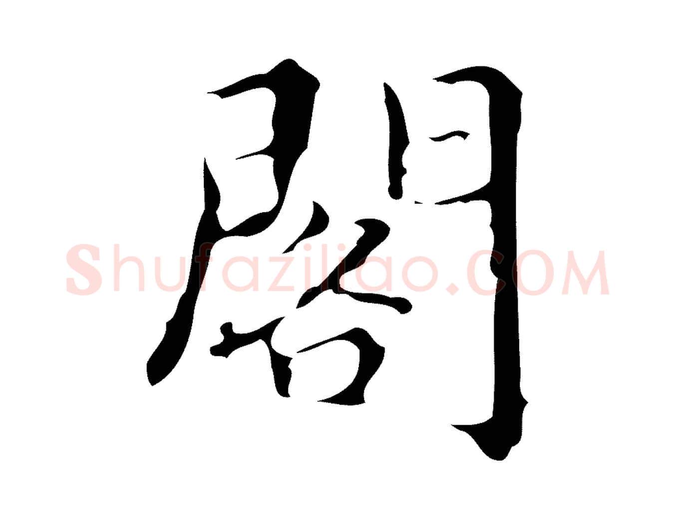 閣毛笔行楷写法,摘自明代汪道会跋快雪时晴帖