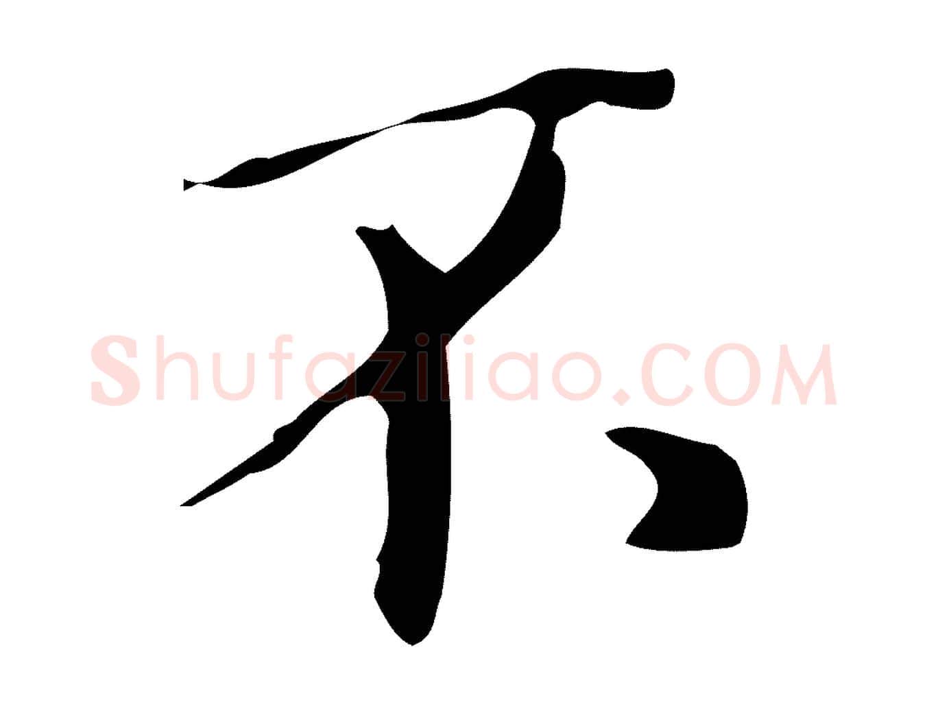 不毛笔行楷写法,摘自明代汪道会跋临东方先生画赞