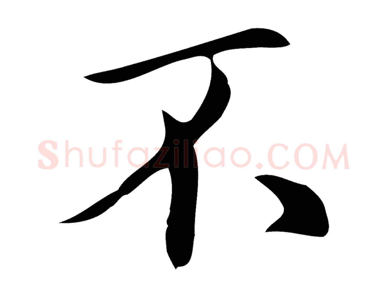 不毛笔行楷写法,摘自明代汪道会跋临东方先生画赞