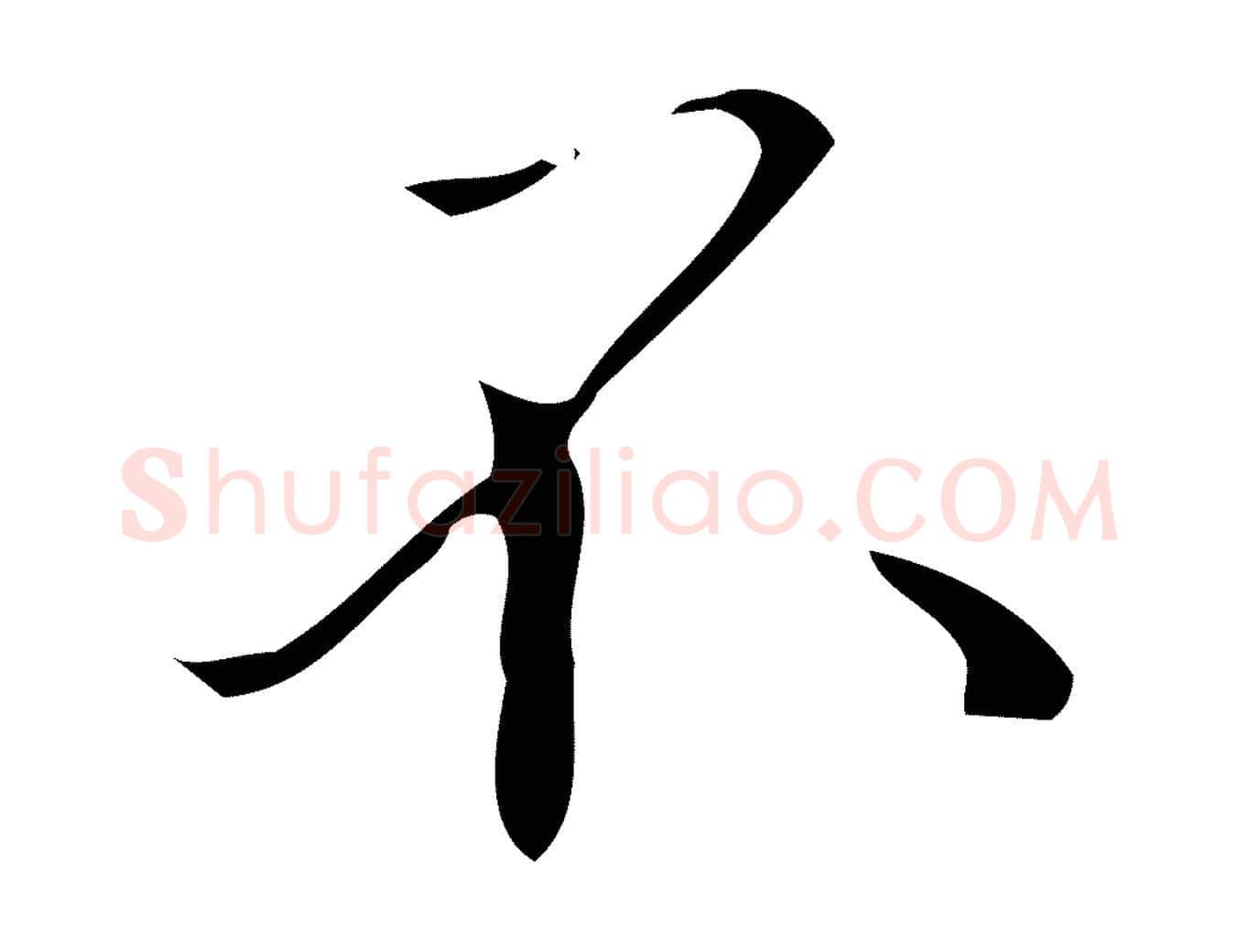 不毛笔行楷写法,摘自明代汪道会跋临东方先生画赞