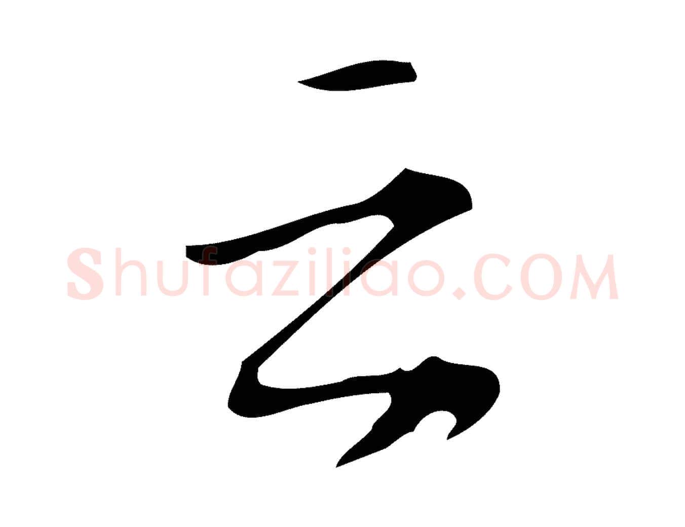 之毛笔行楷写法,摘自明代汪道会跋临东方先生画赞