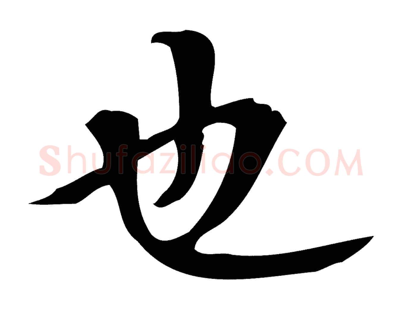 也毛笔行楷写法,摘自明代汪道会跋临东方先生画赞