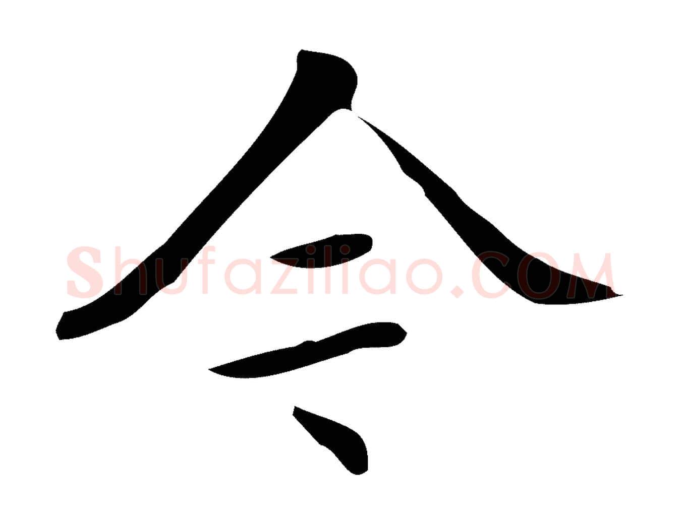 今毛笔行楷写法,摘自明代汪道会跋临东方先生画赞