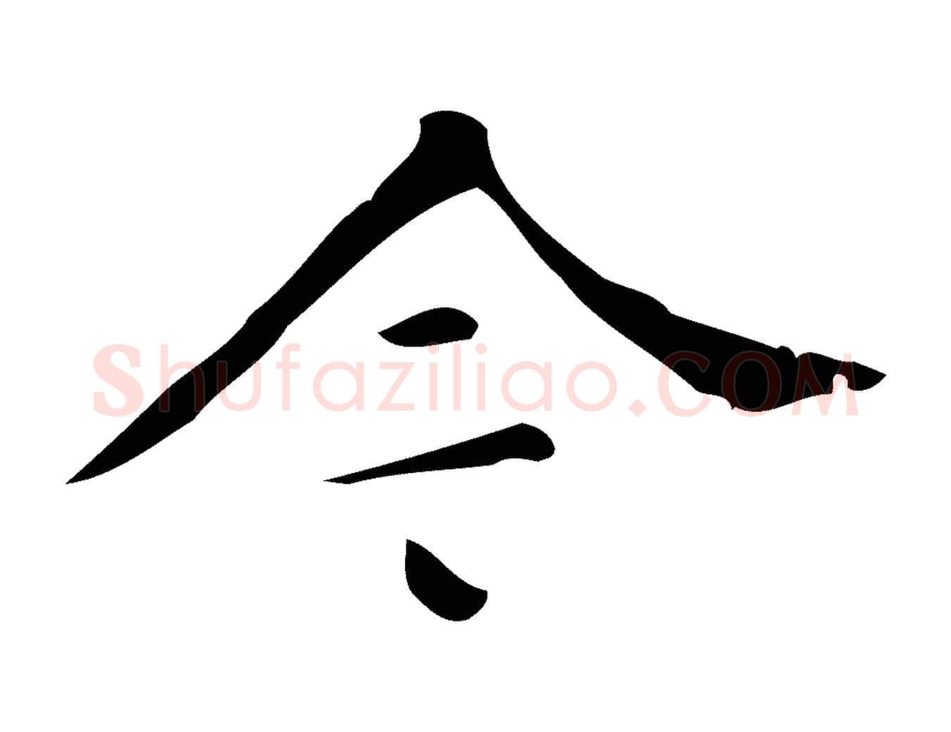 今毛笔行楷写法,摘自明代汪道会跋临东方先生画赞