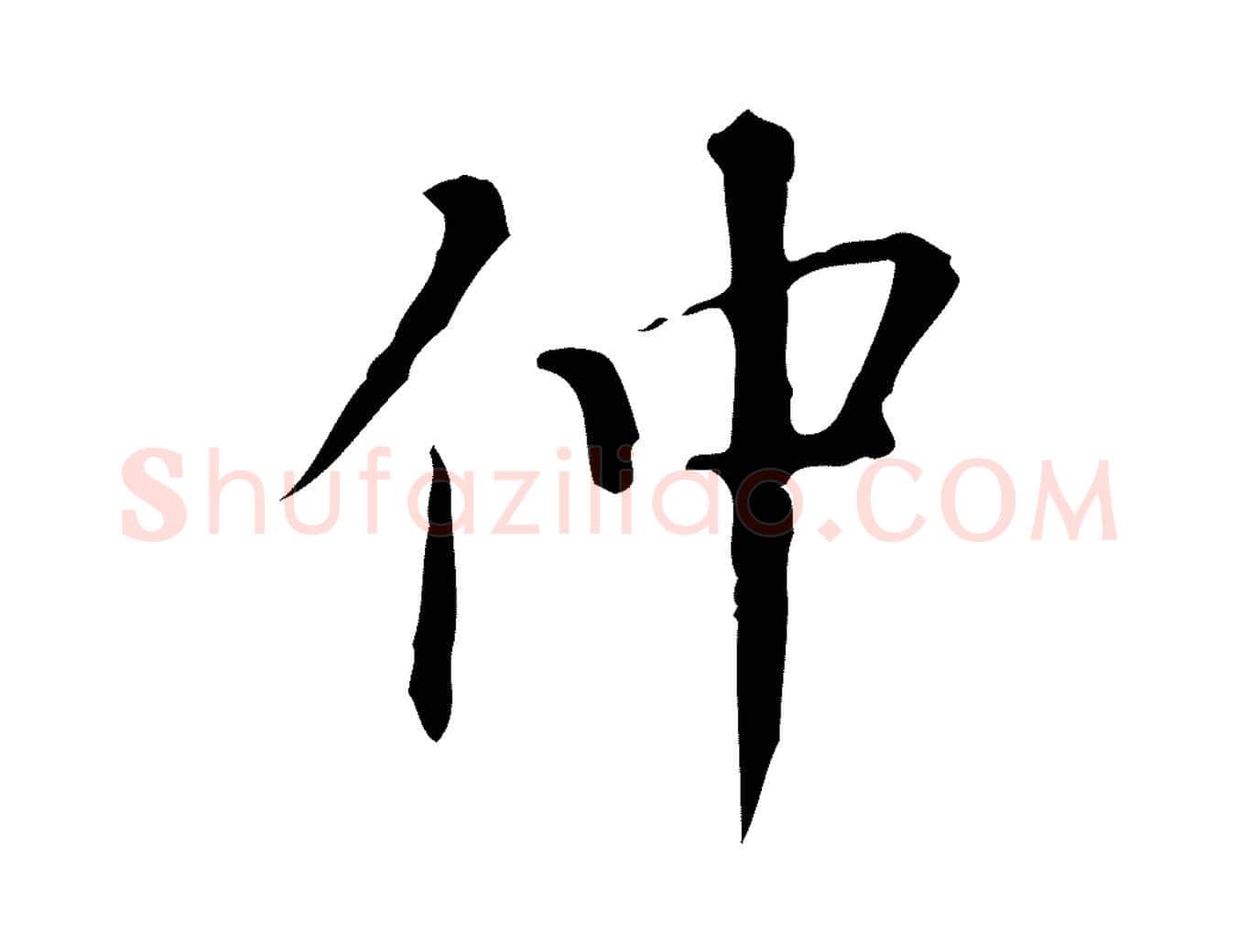 仲毛笔行楷写法,摘自明代汪道会跋临东方先生画赞