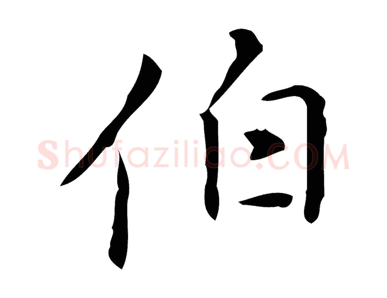 伯毛笔行楷写法,摘自明代汪道会跋临东方先生画赞