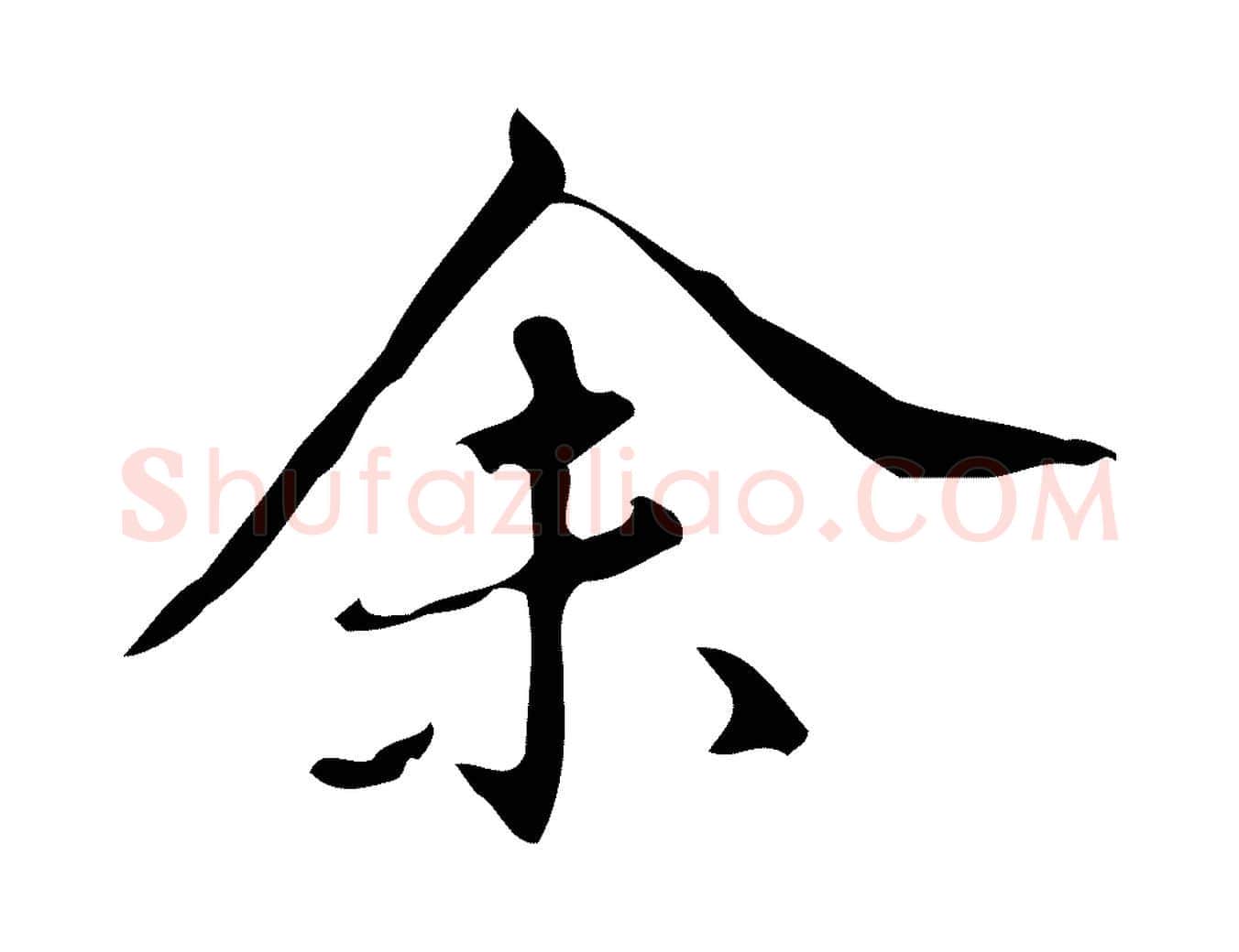 余毛笔行楷写法,摘自明代汪道会跋临东方先生画赞