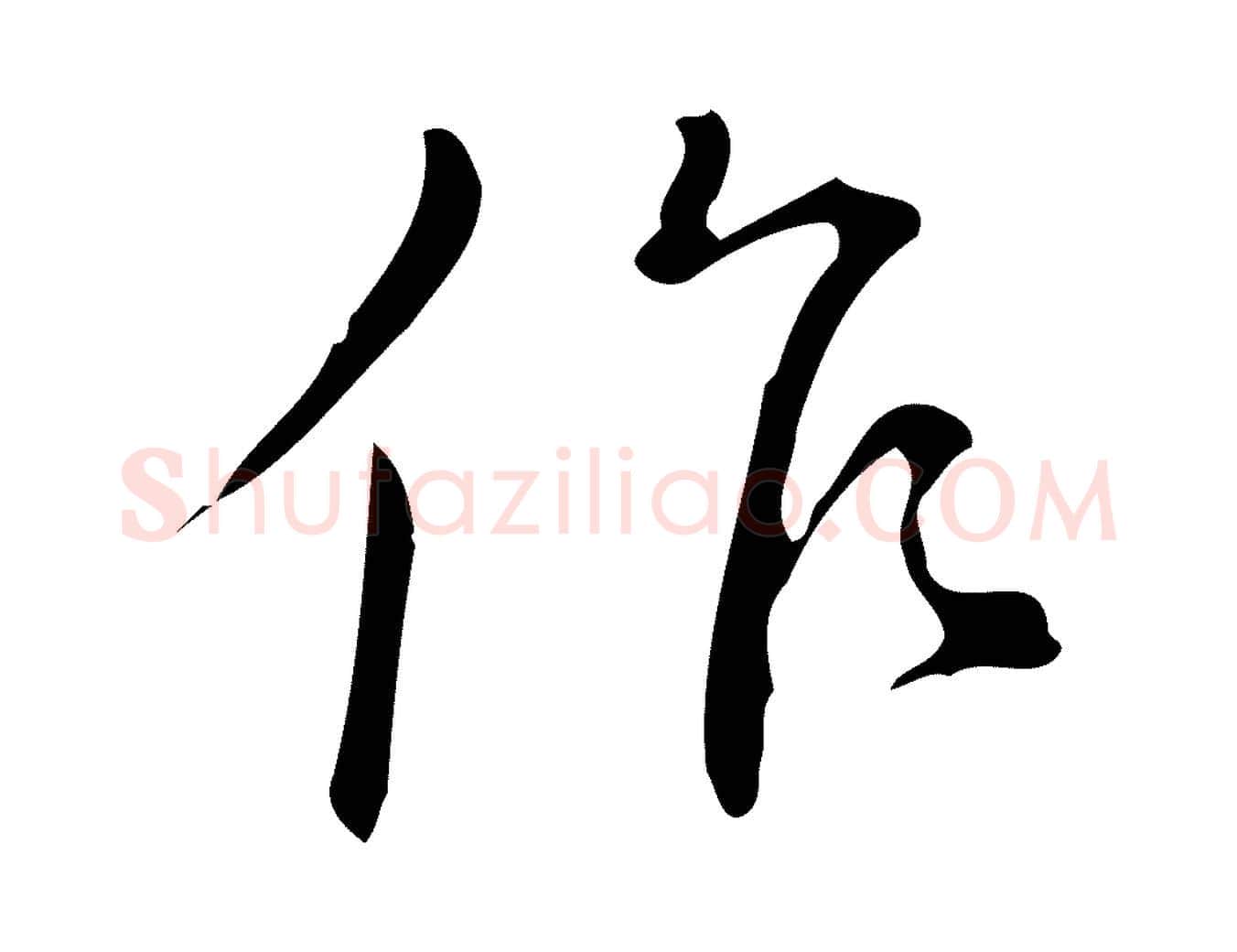 作毛笔行楷写法,摘自明代汪道会跋临东方先生画赞