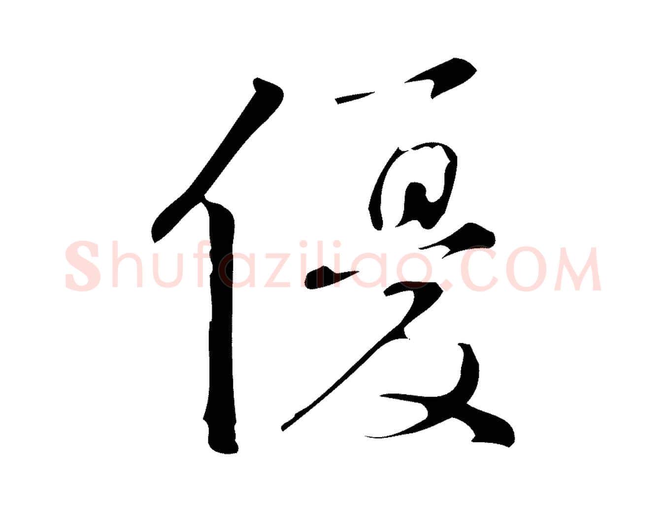 優毛笔行楷写法,摘自明代汪道会跋临东方先生画赞